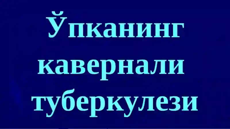Ўпканинг кавернали, фиброз-кавернали ва цирротик туберкулези 2