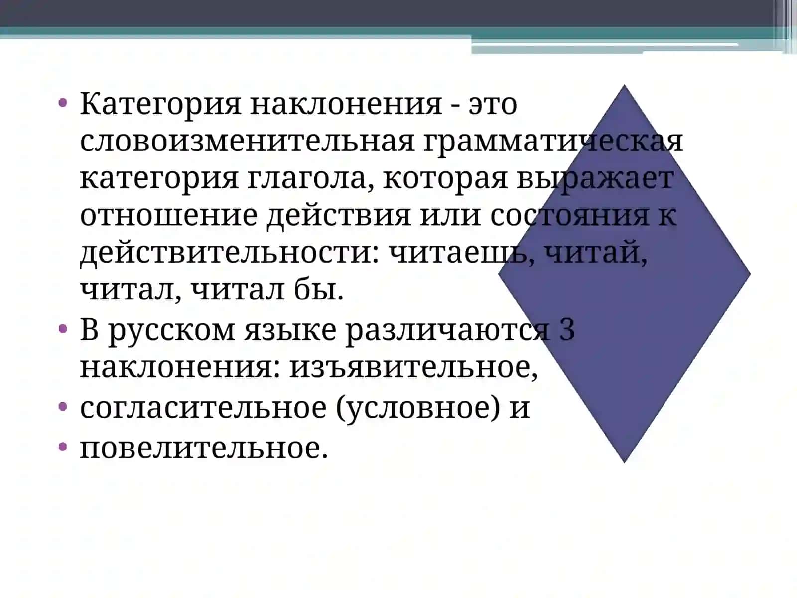 Категория наклонения 2