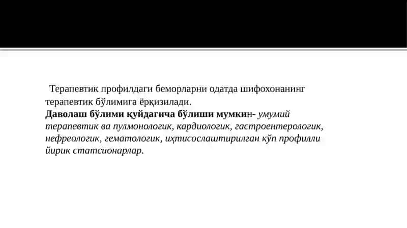 Шифохонанинг терапевтик (даволаш) бўлими 2