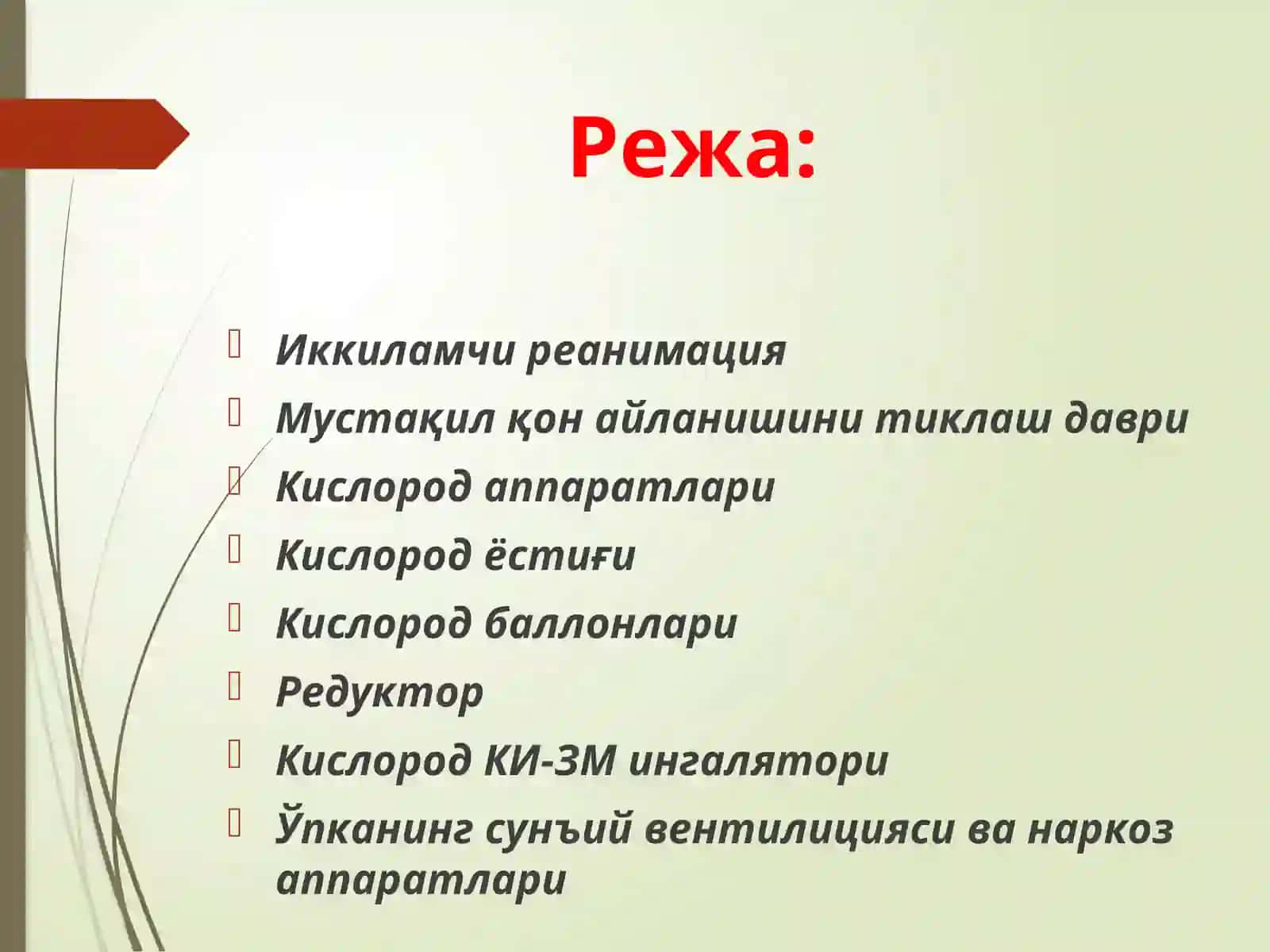 Иккиламчи реанимация 2