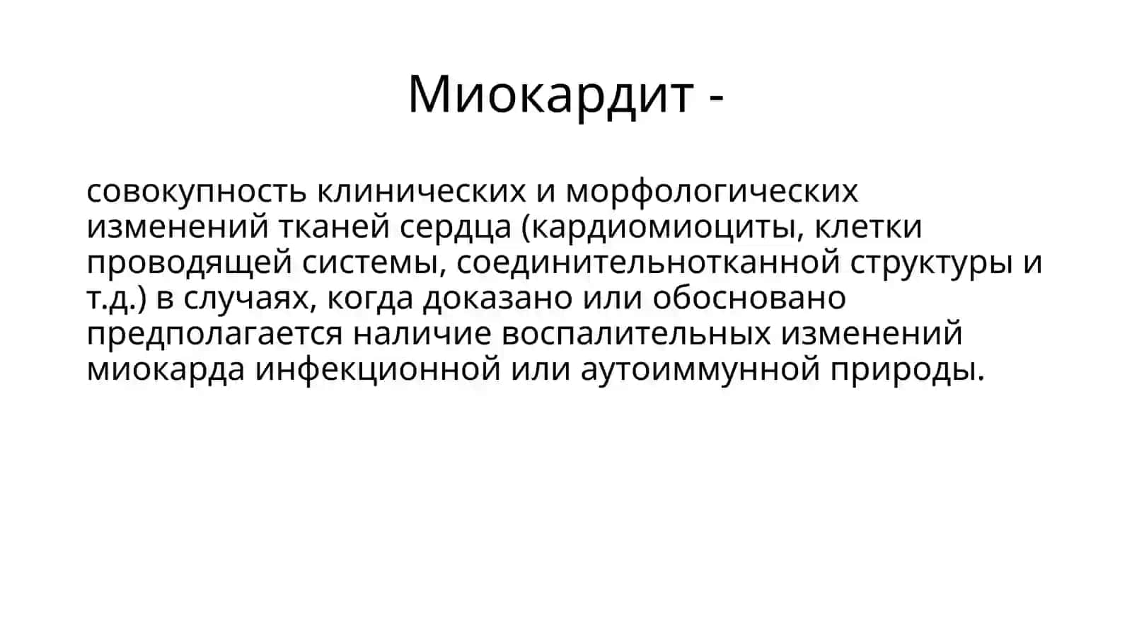 Миокардит 2