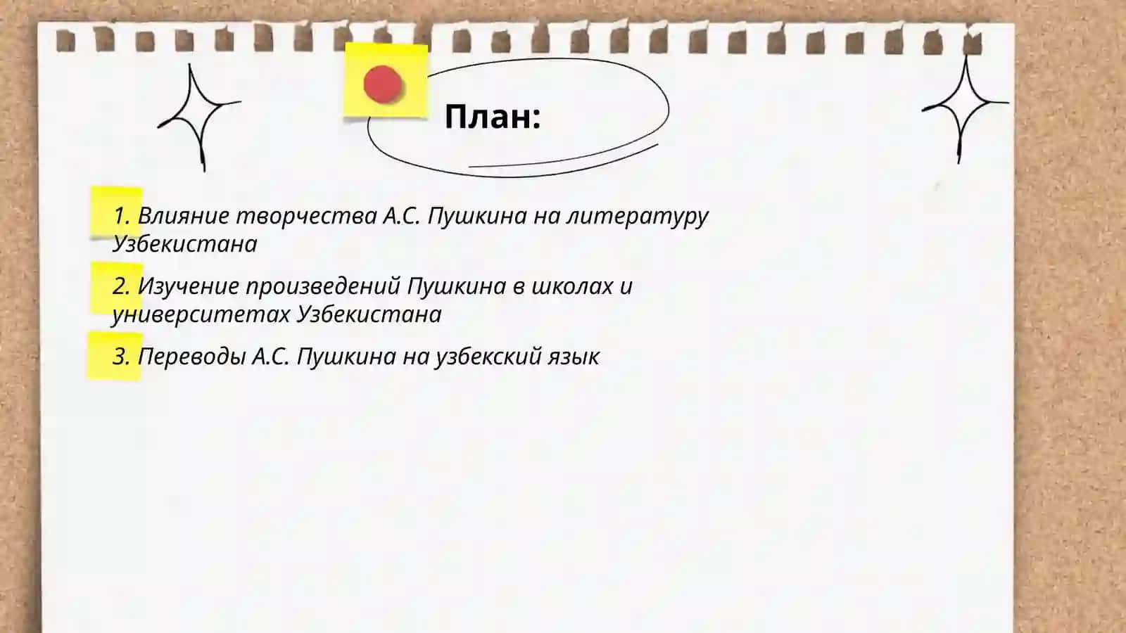А.С.Пушкин в Узбекистане 2