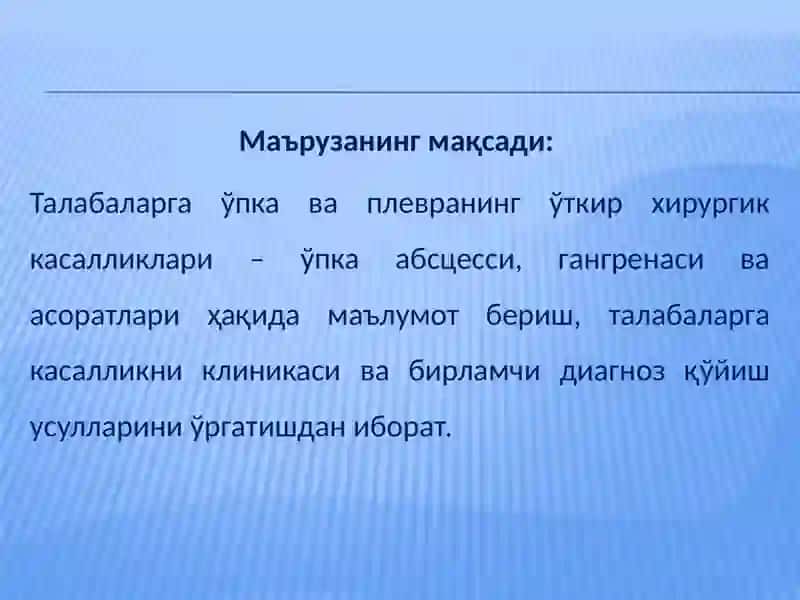 Ўпка ва плевра бўшлиғининг ўткир хирургик касалликлари.Ўпка абсцесси, ўпка гангренаси, плевра эмпиемаси 2