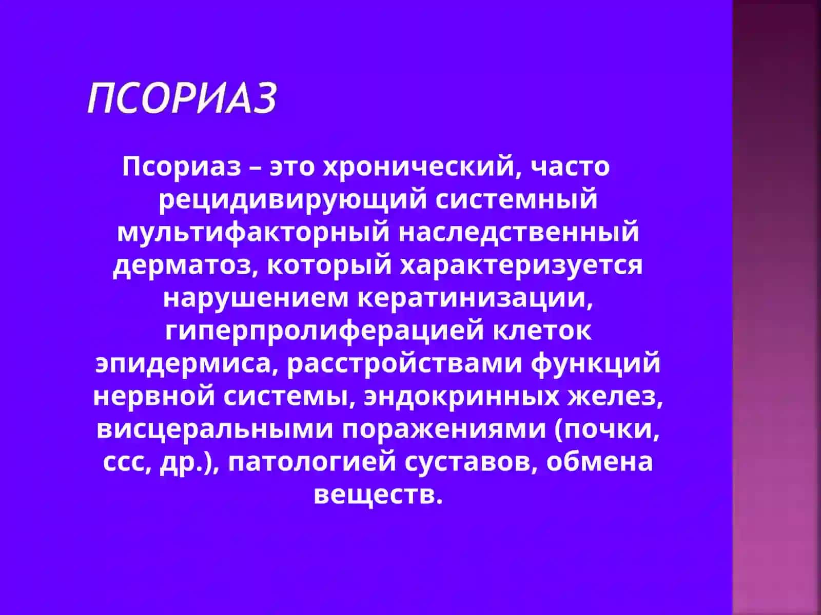 Псориаз 2