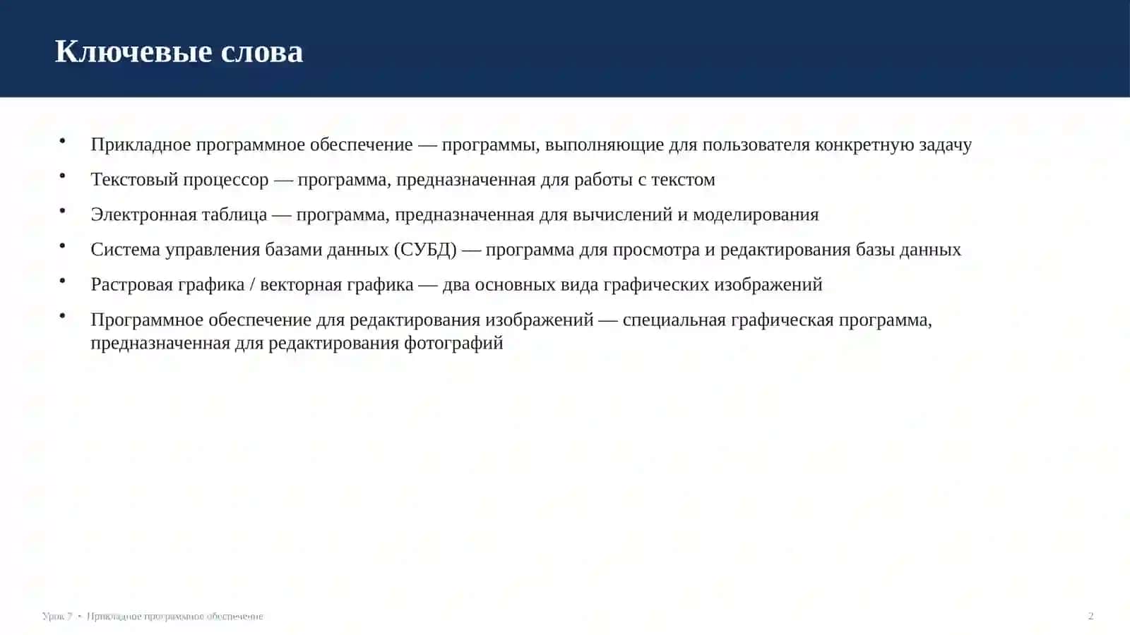 Прикладное программное обеспечение 2