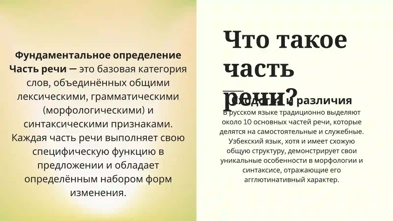 Принципы классификации частей речи в русском и узбекском языках 2