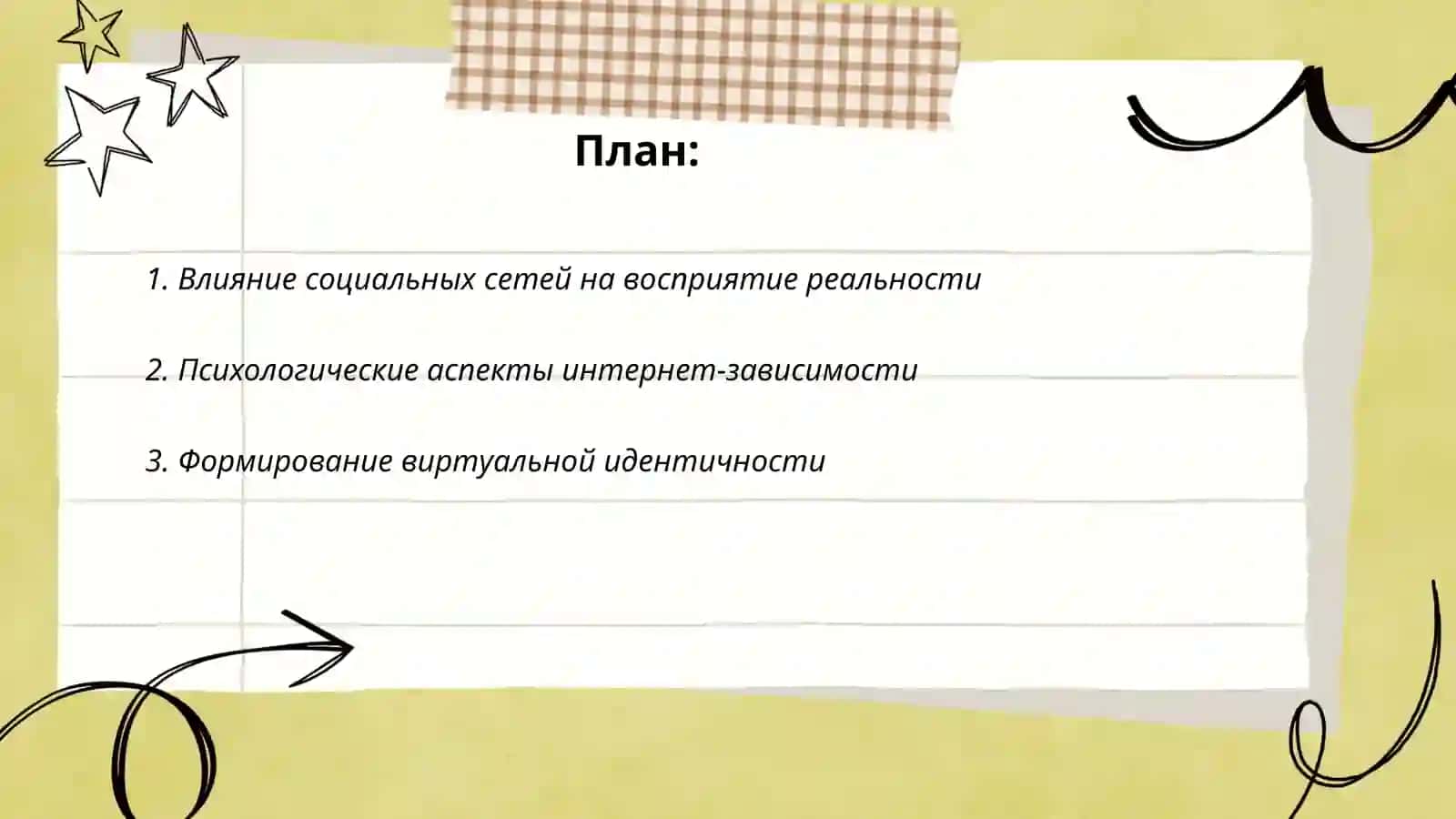 Влияние социальных сетей на восприятие реальности 2