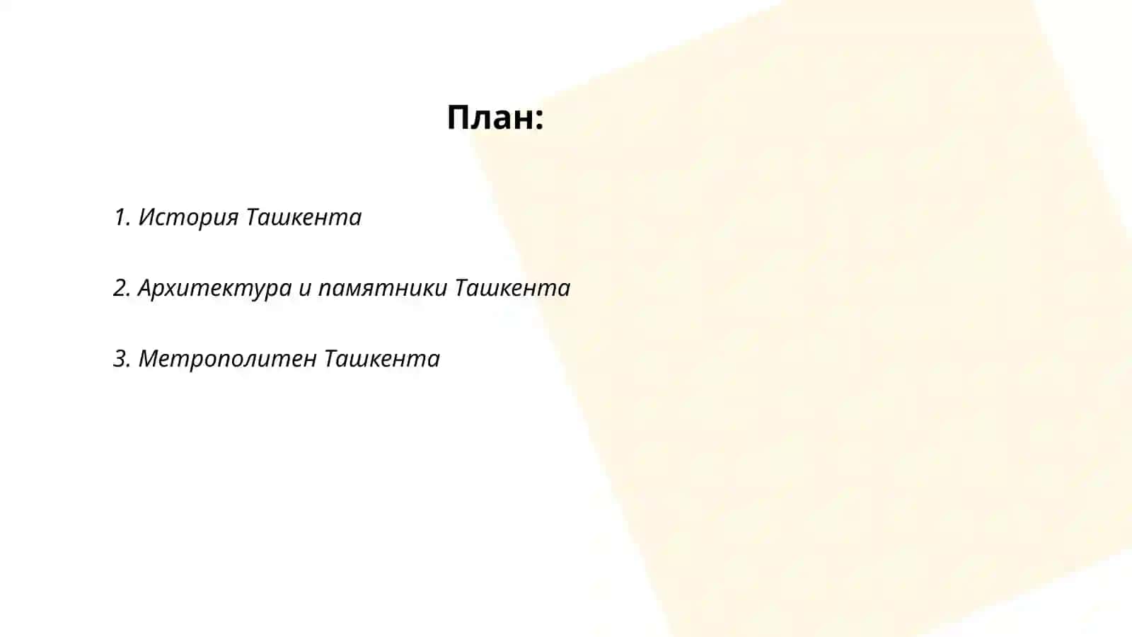 История Ташкента 2