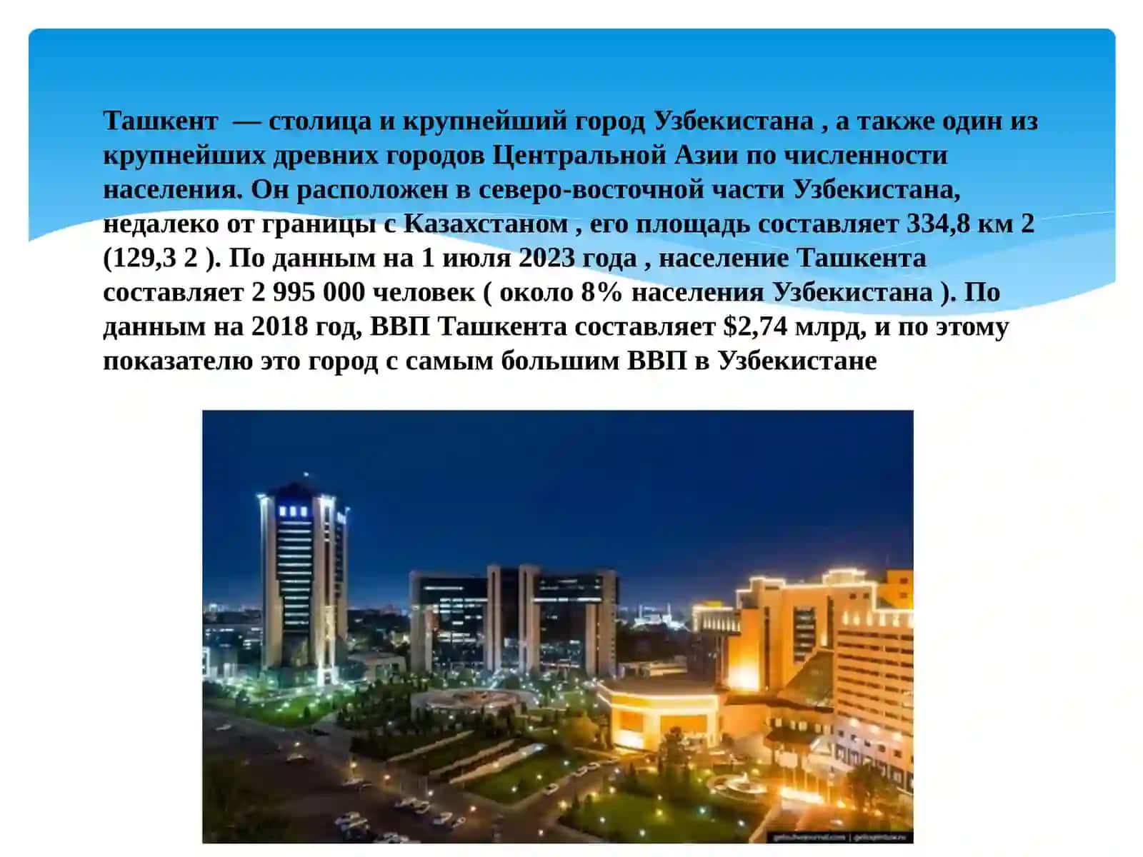 Ташкент -хлебный город Ташкент -современный мегаполис 2