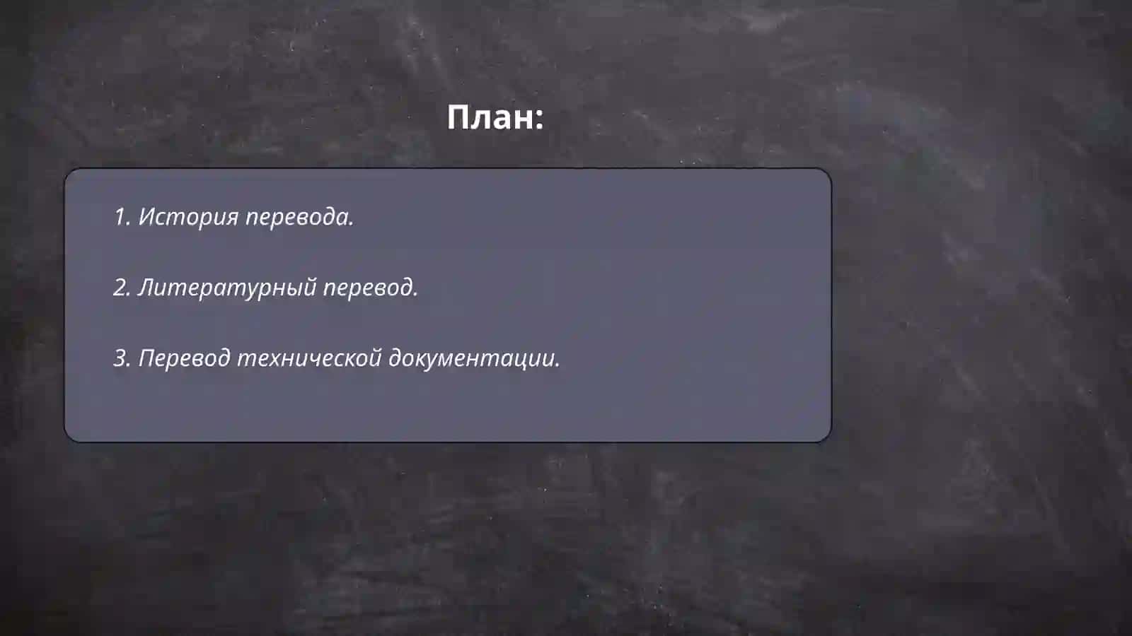 Перевод в современном мире 2