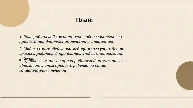 Родители детей, находящихся на длительном лечении в стационарах медицинских учреждений, как важнейшие партнеры образовательного процесса 2