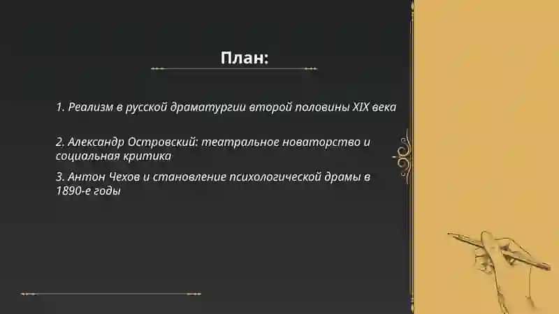 Драматургия во второй половине ХIХ века 2