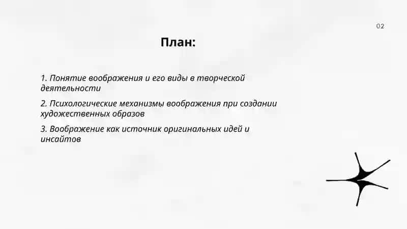 Воображение и его роль в творческой деятельности 2