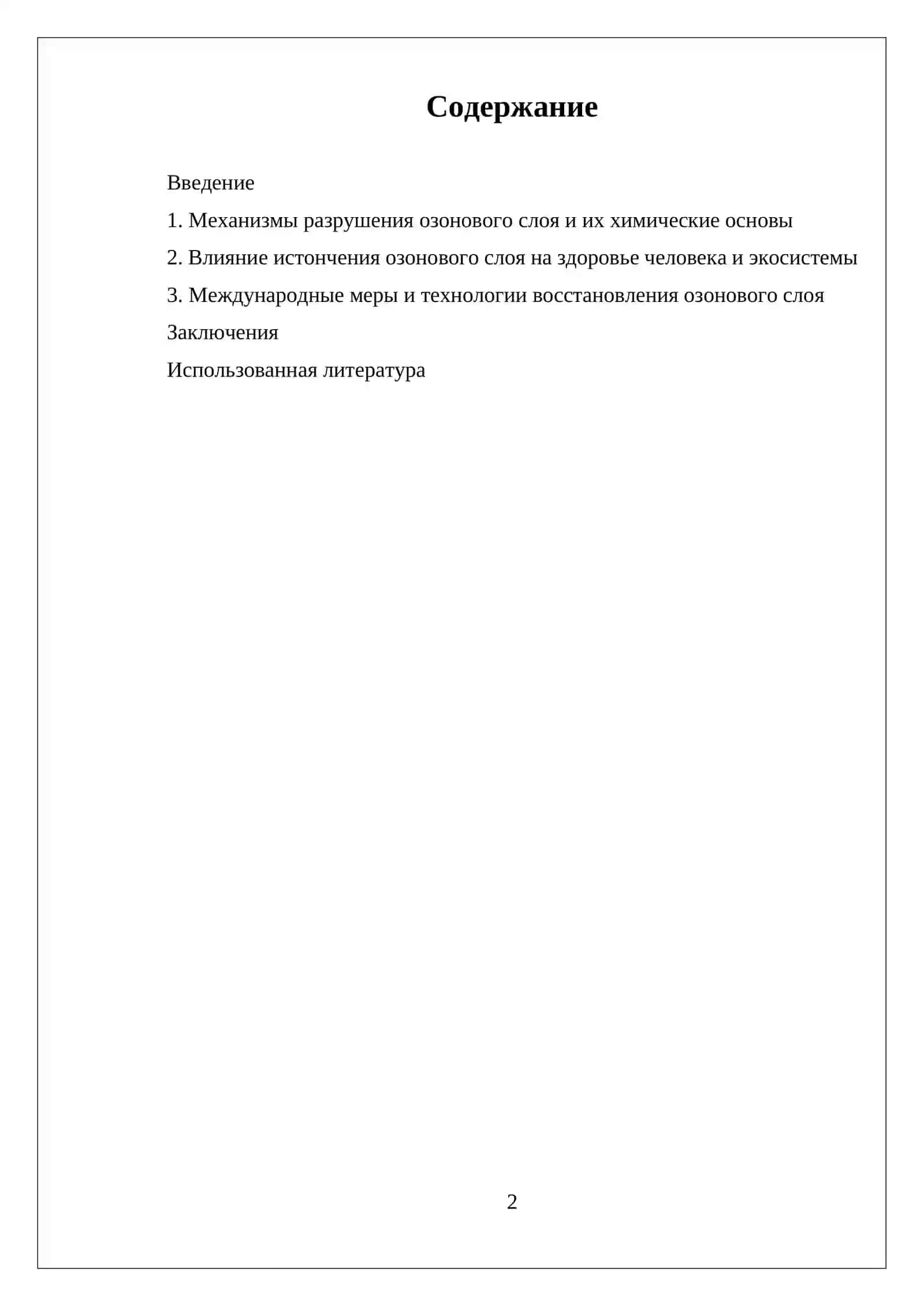 ПОСЛЕДСТВИЯ РАЗРУШЕНИЯ ОЗОНОВОГО ЛЮКА 2