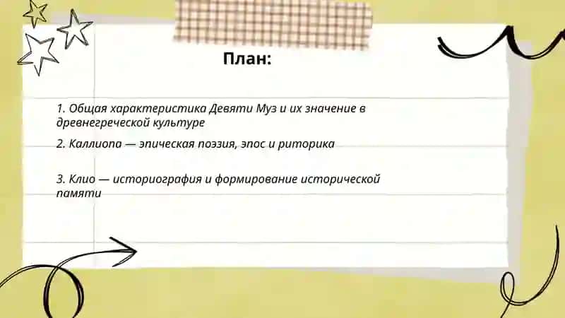 Древнегреческие Музы и их сферы влияния 2