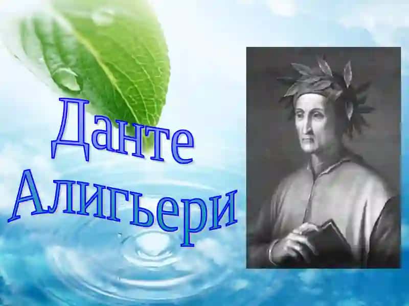 Данте 2