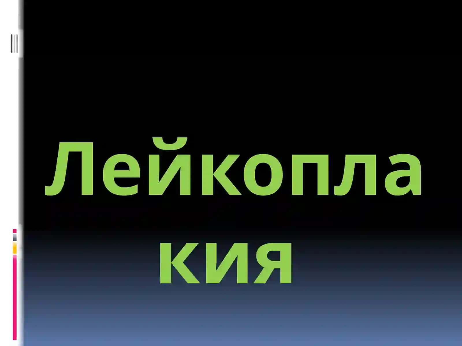 Лейкоплакия 2