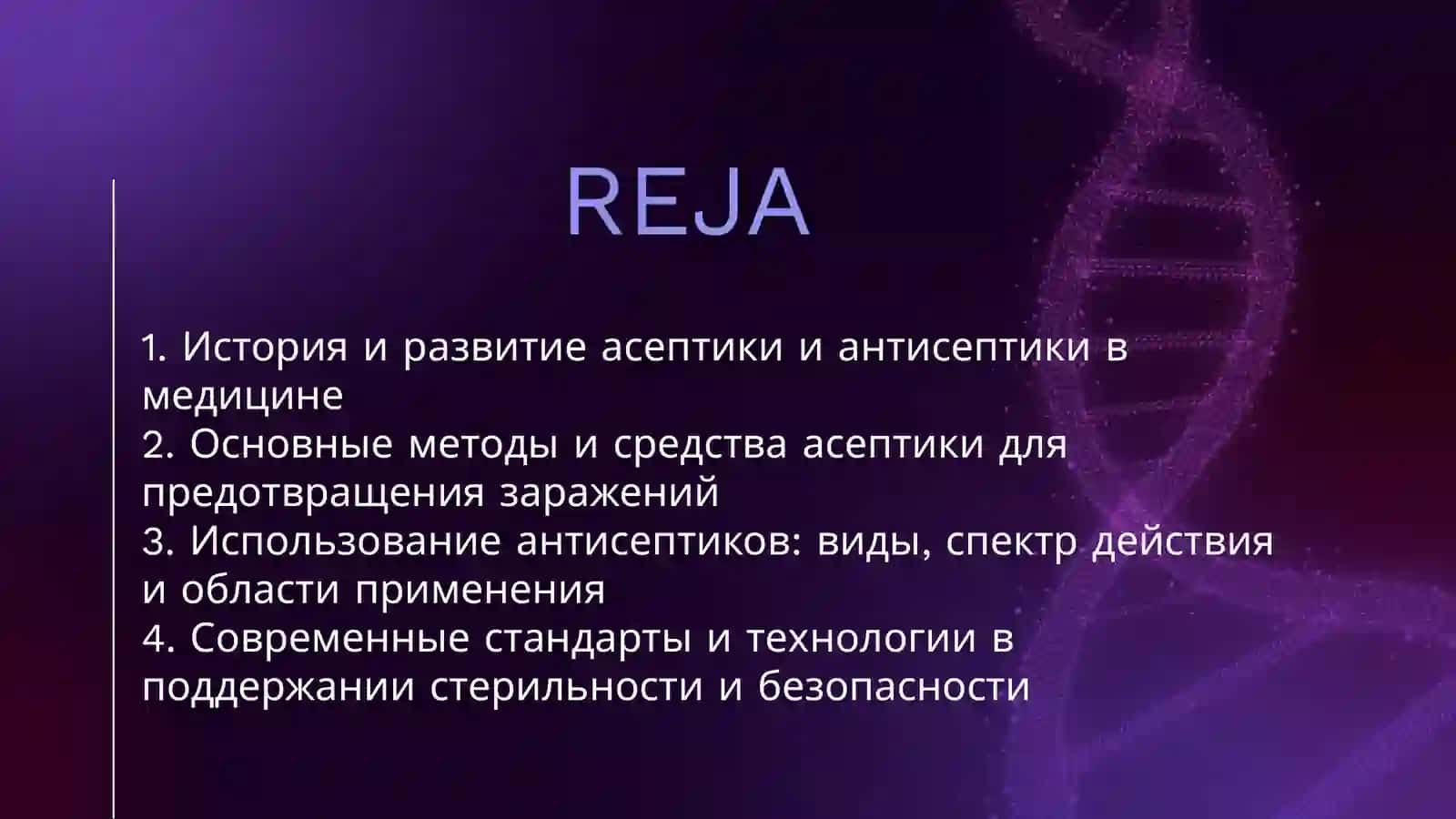 АСЕПТИКА И АНТИСЕПТИКА 2