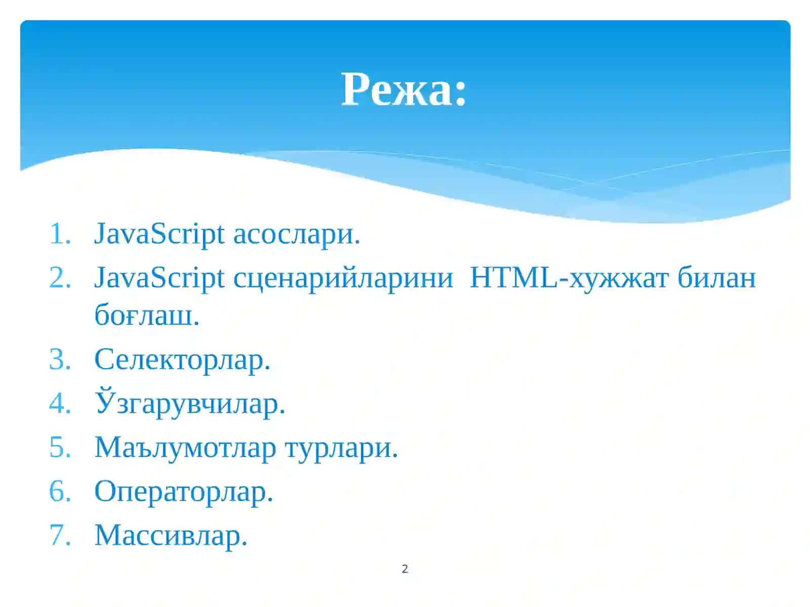 JavaScript асослари 2
