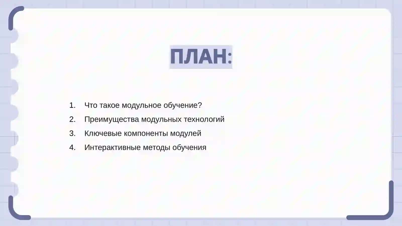 Модуль учеников 2