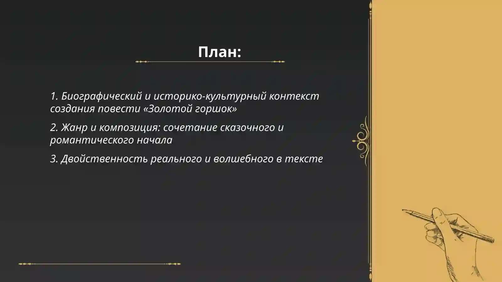 Повесть Э.Т.А Гофмана "Золотой Горшок" 2