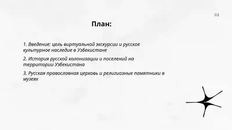 Русские страницы культуры Узбекистана: виртуальная экскурсия в музей» 2