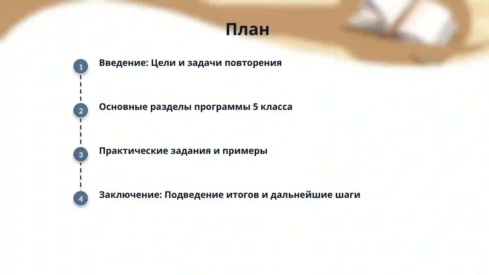 Повторение 5 класса 2