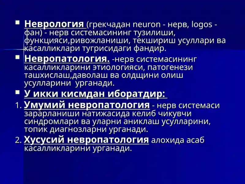 ЗАМОНАВИЙ НЕВРОЛОГИЯ ТАРИХИ, ЮТУКЛАРИ, ВАЗИФАЛАРИ 2