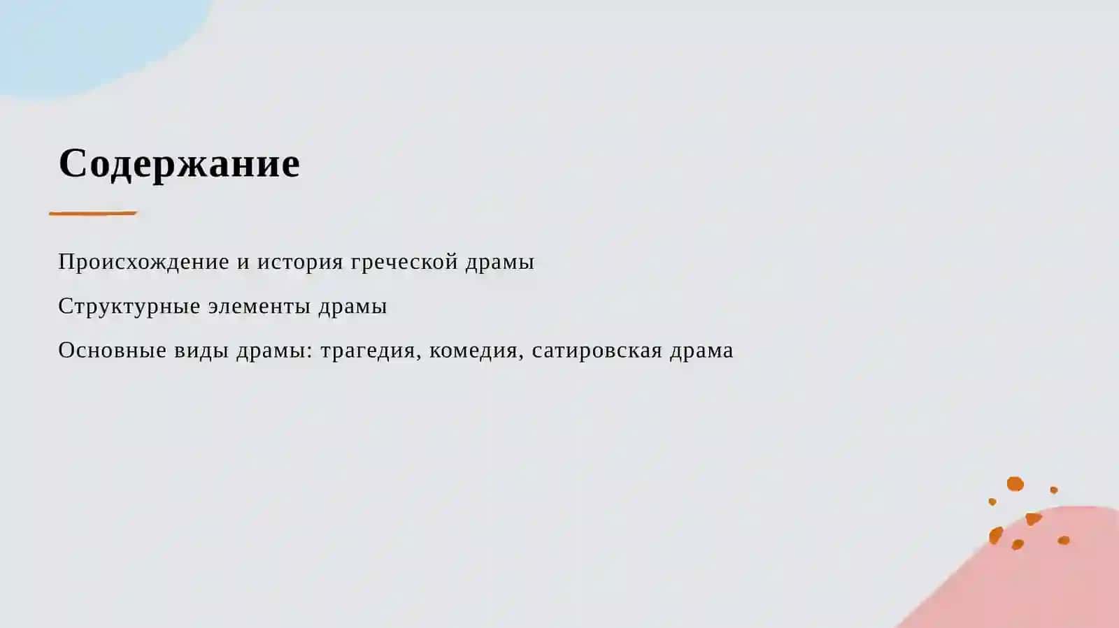 Греческая драма и её фолклорные основы и происхождения 2
