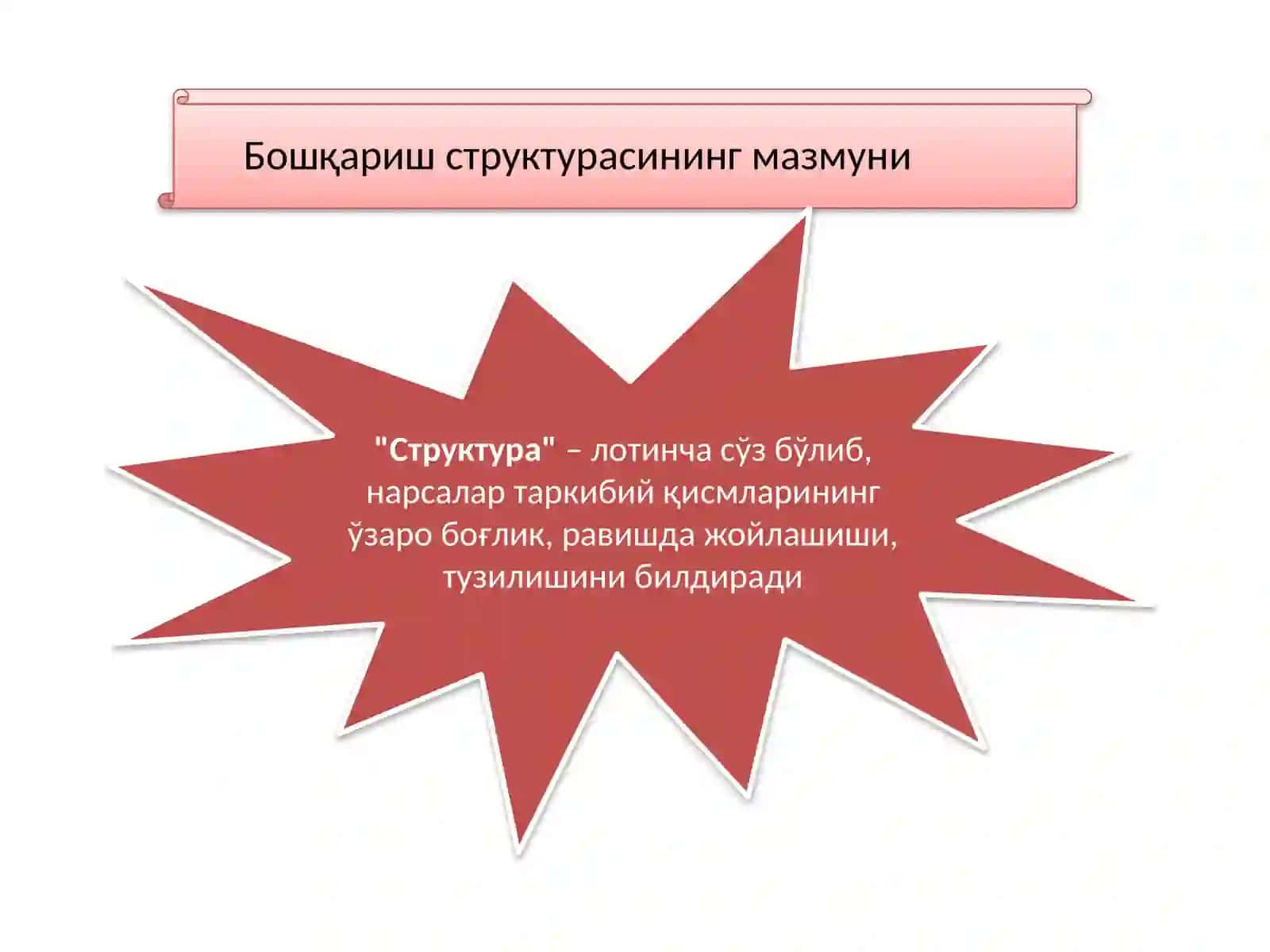Менежментнингташкилийтузилмалари 2