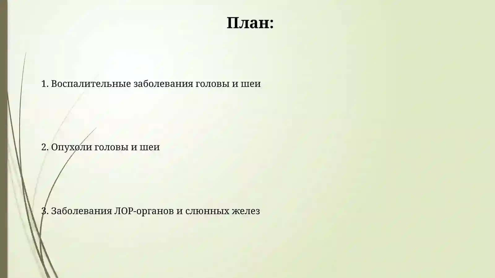 Воспалительные и опухолевые болезни головы и шеи 2