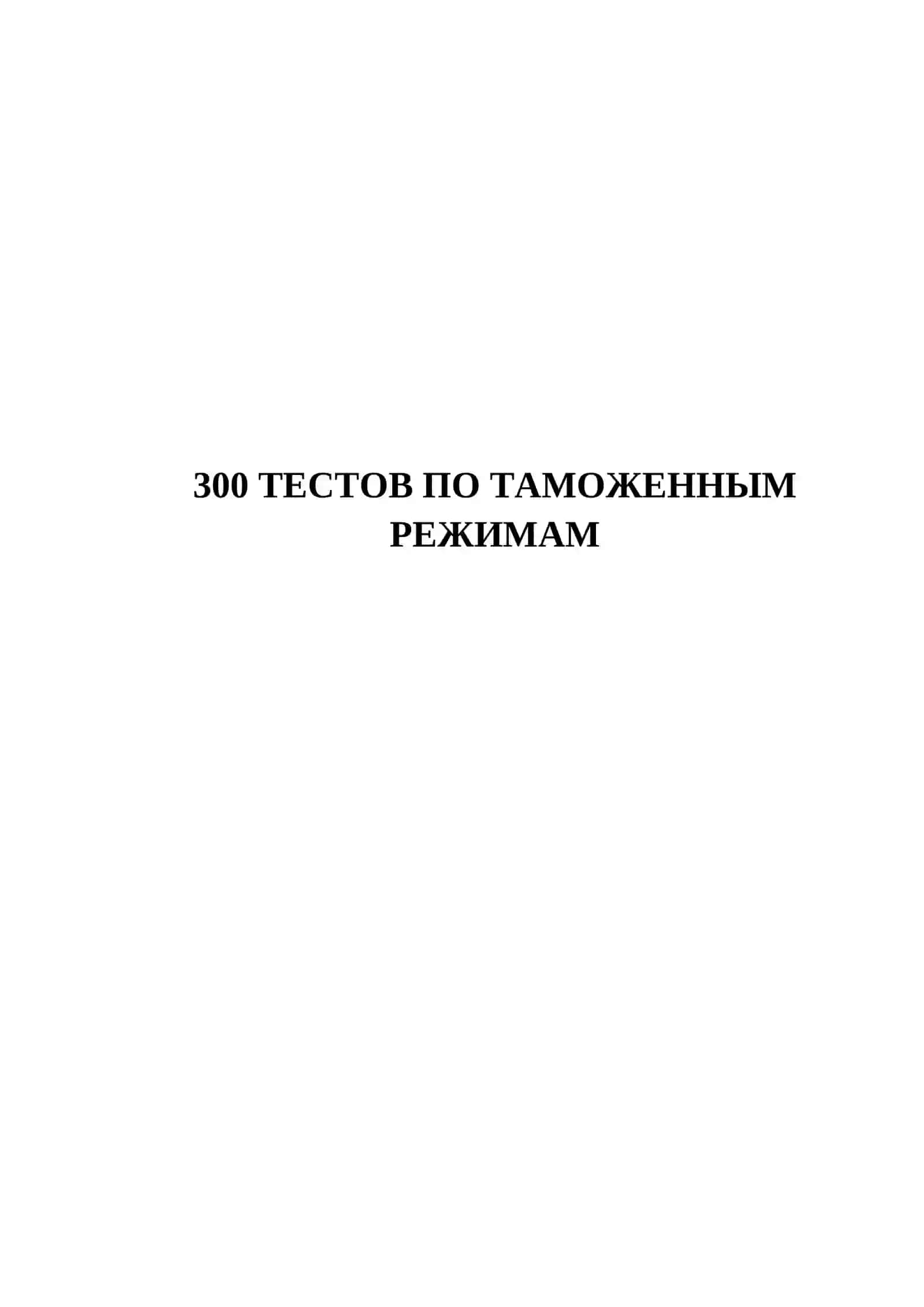 300 ТЕСТОВ ПО ТАМОЖЕННЫМ РЕЖИМАМ 2