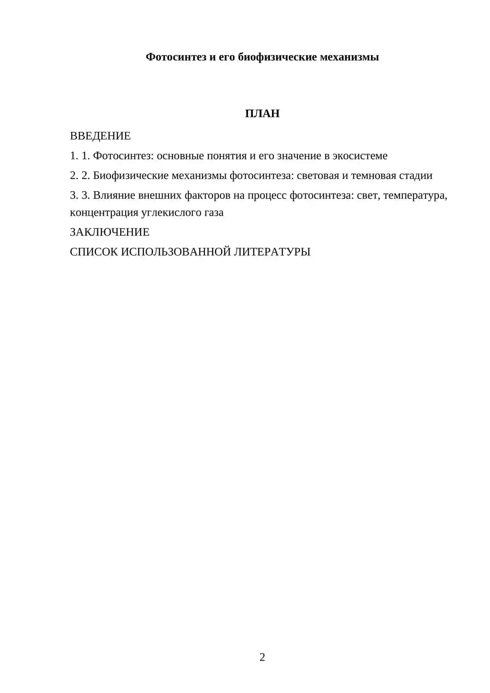 Фотосинтез и его биофизические механизмы 2