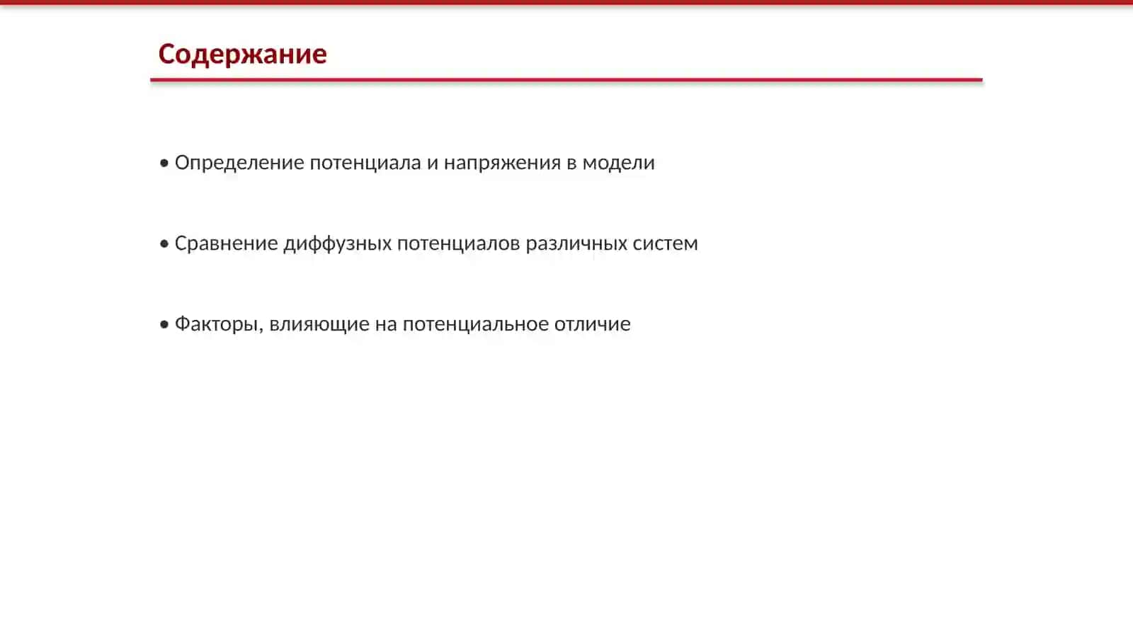 Потенциальное отличие модельной системы 2
