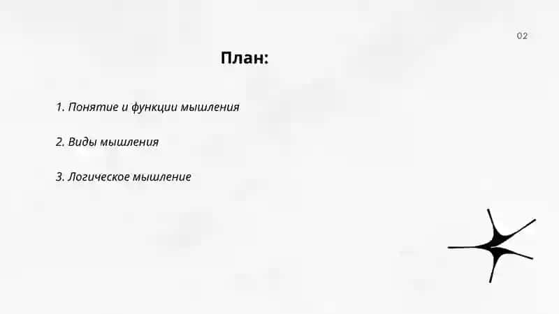 Мышление 2
