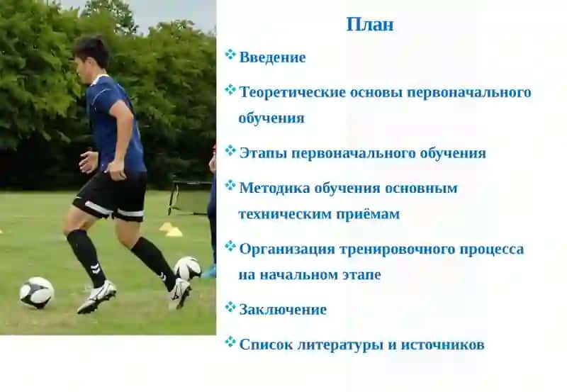 Основы первоначального обучения игровой технике 2