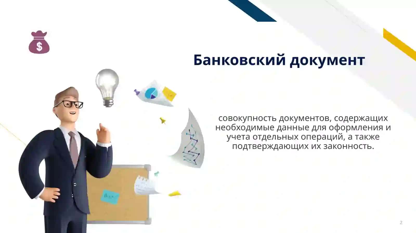 Банковская документация, понятие, значение, виды документов и их характеристика 2