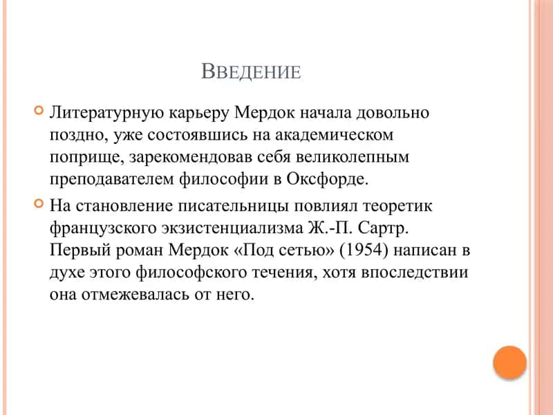 Английская версия человеческого существования в романе А. Мердок Под сетью 2