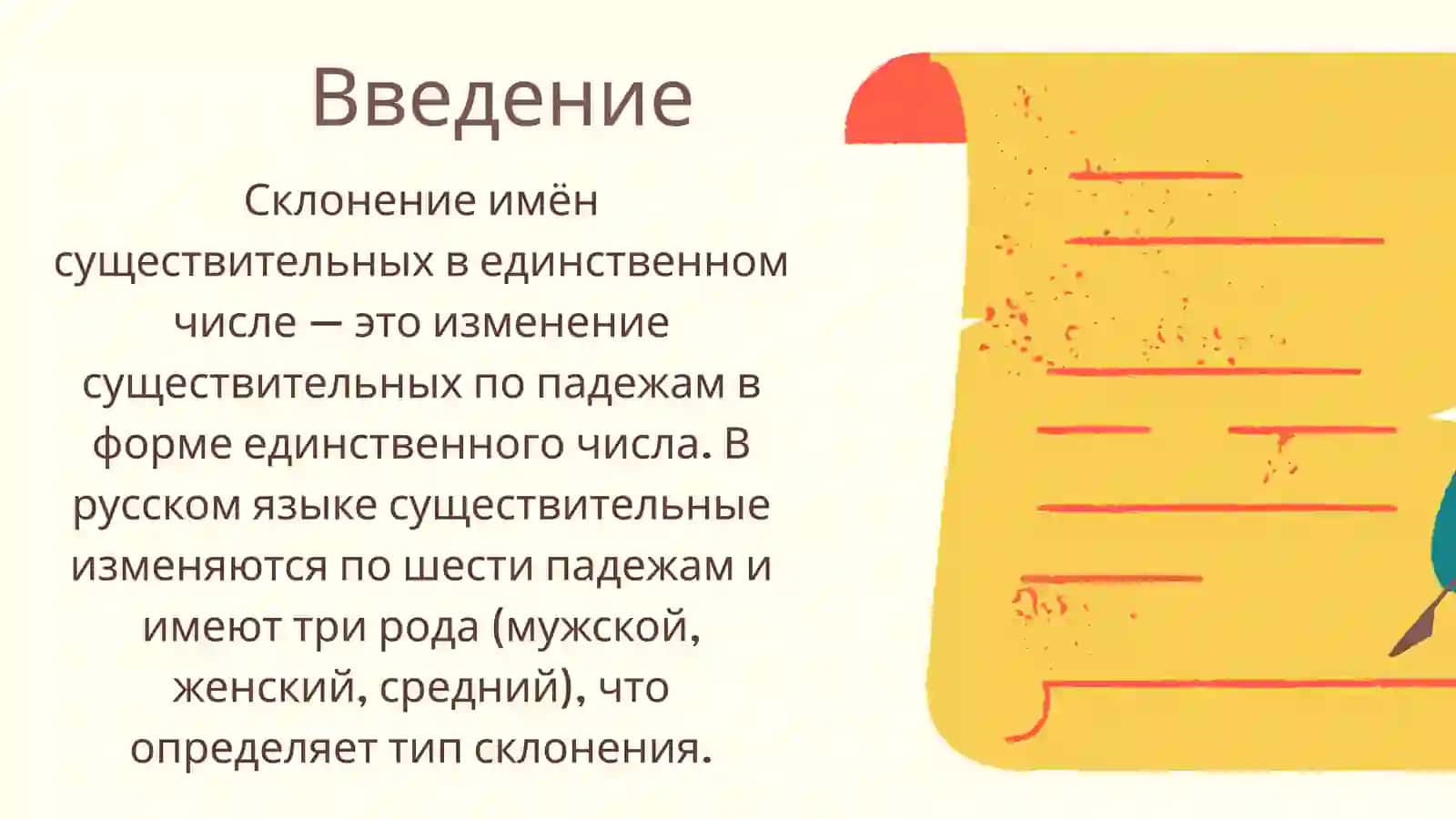 Склонение имен существительных в единственном числе 2