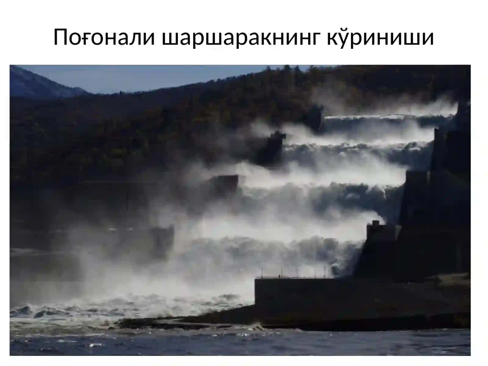 Шаршараклар. Уларнинг турлари. Поғонали шаршараклар конструкциялари 2
