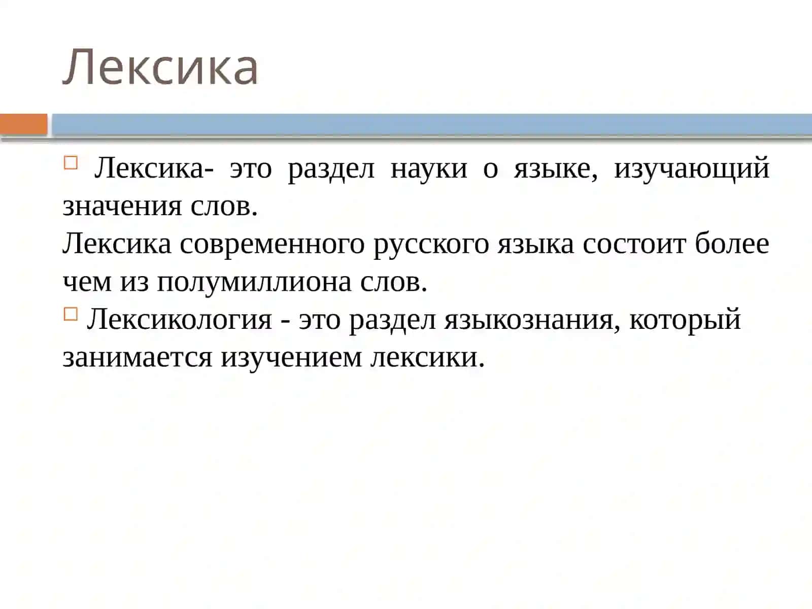 Лексика русского языка 2
