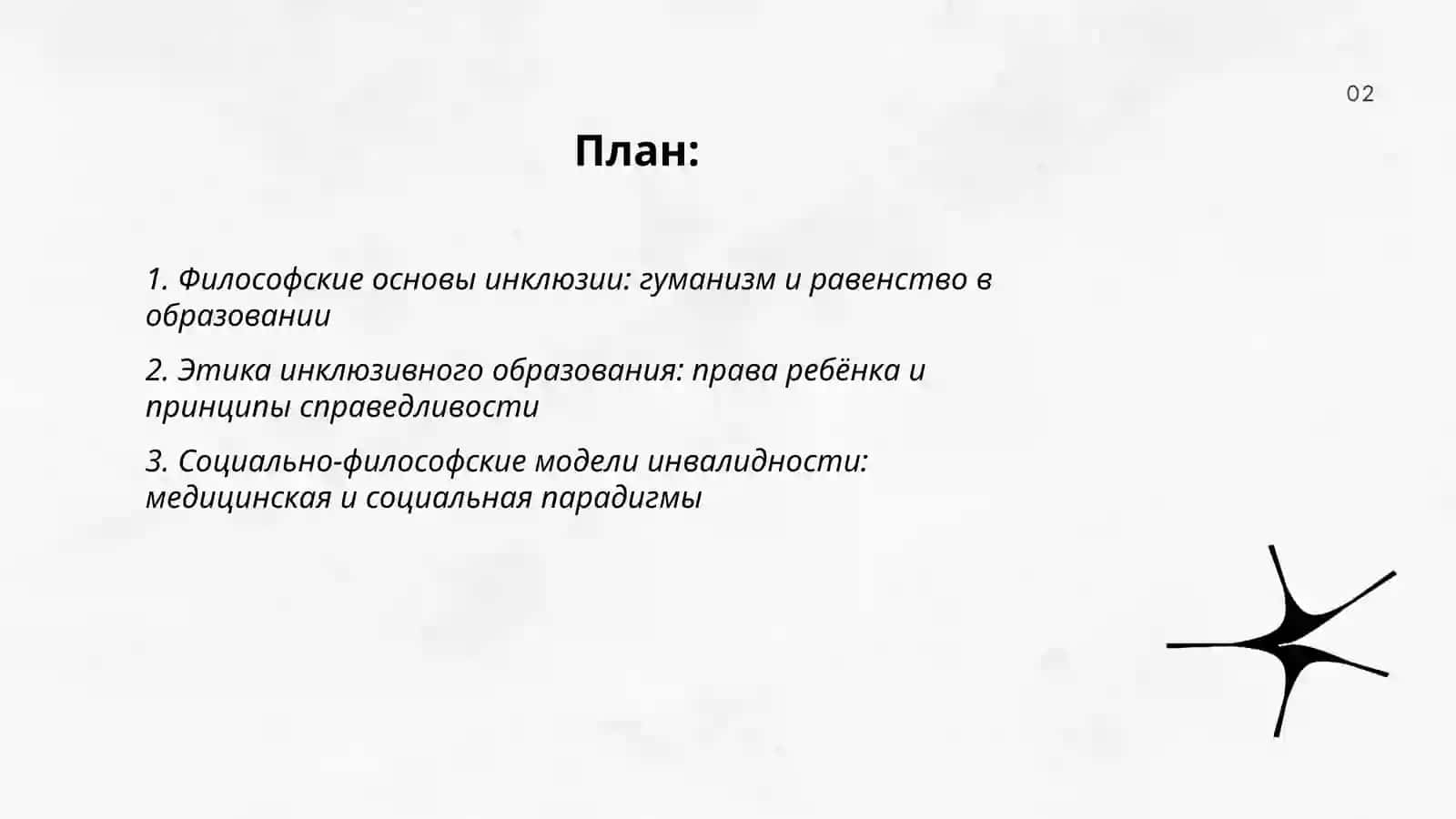 ФИЛОСОФсКИЕ И МЕтОдОЛОгИЧЕСКИЕ ОСНОВЫ ИНКЛЮЗИВНОГО ОБРАЗОВАНИЯ 2