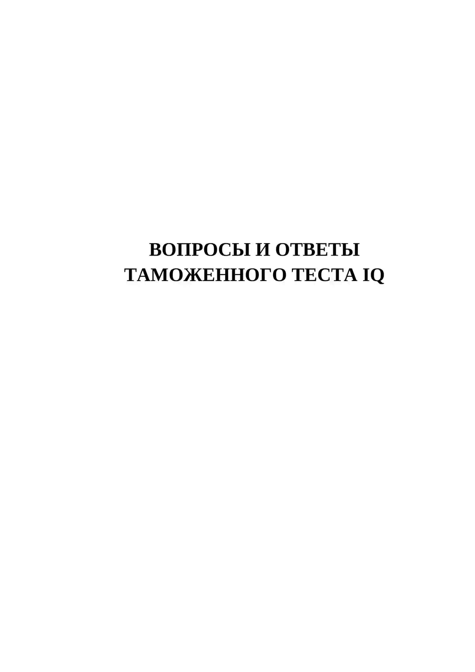 ТАМОЖЕННОГО ТЕСТА IQ 2