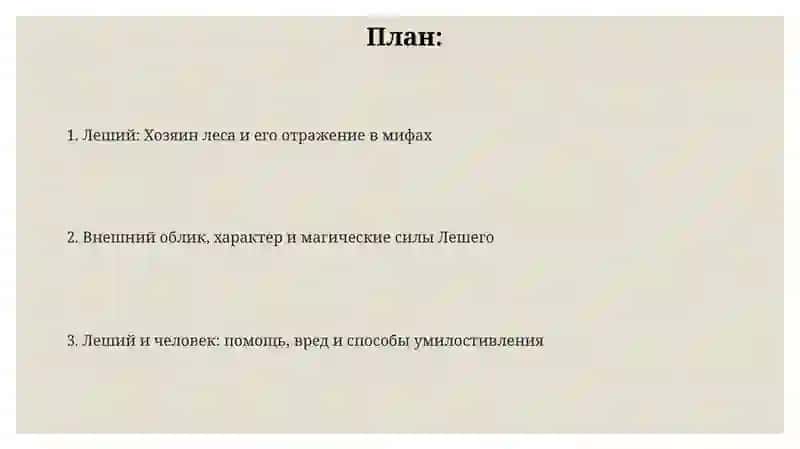 Леший 2