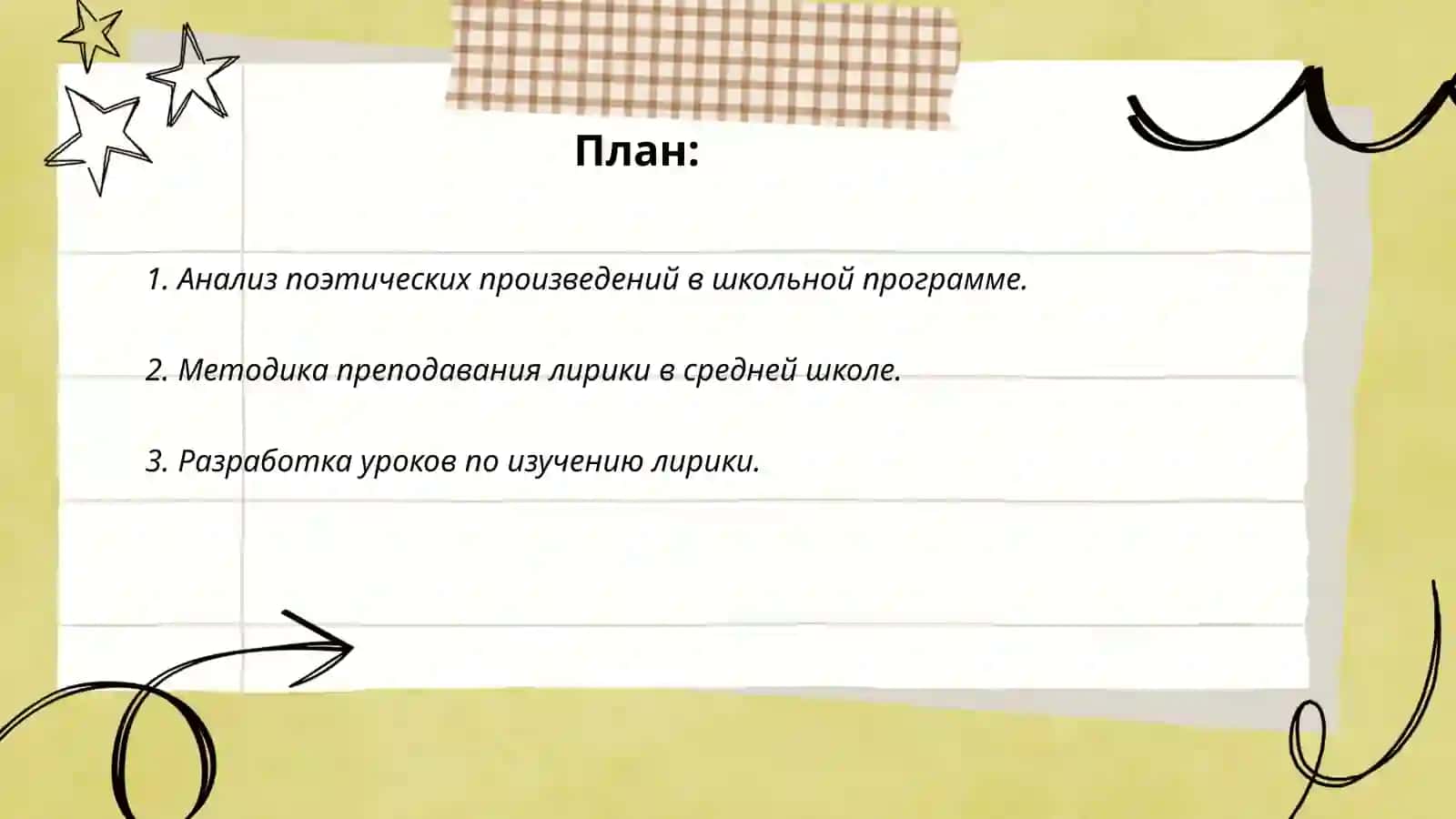 Планирование работы учителя изучению лирических произведений в средней общеобразовательной школе 2