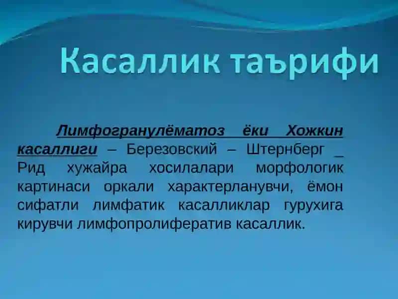 Лимфагрануломатоз – Ходжкин касаллиги 2