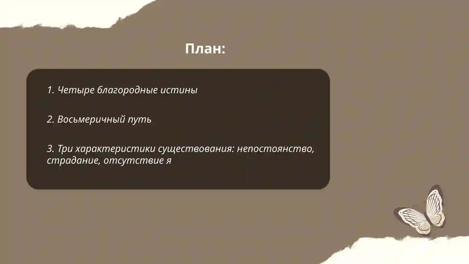 Буддизм 2