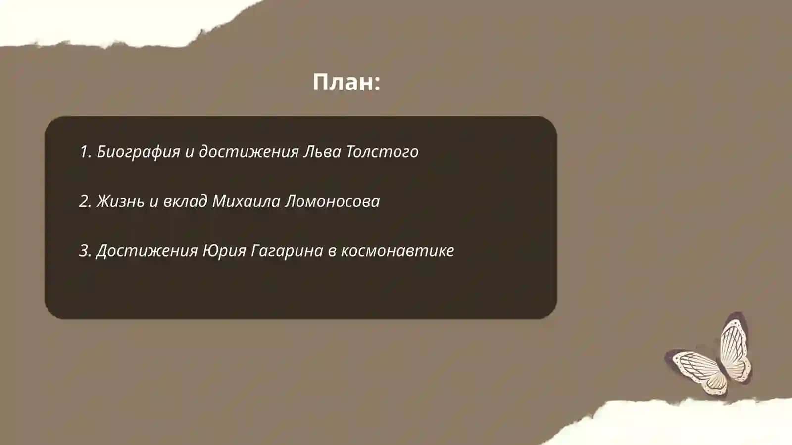 Тематические доклады о жизни и достижениях 2