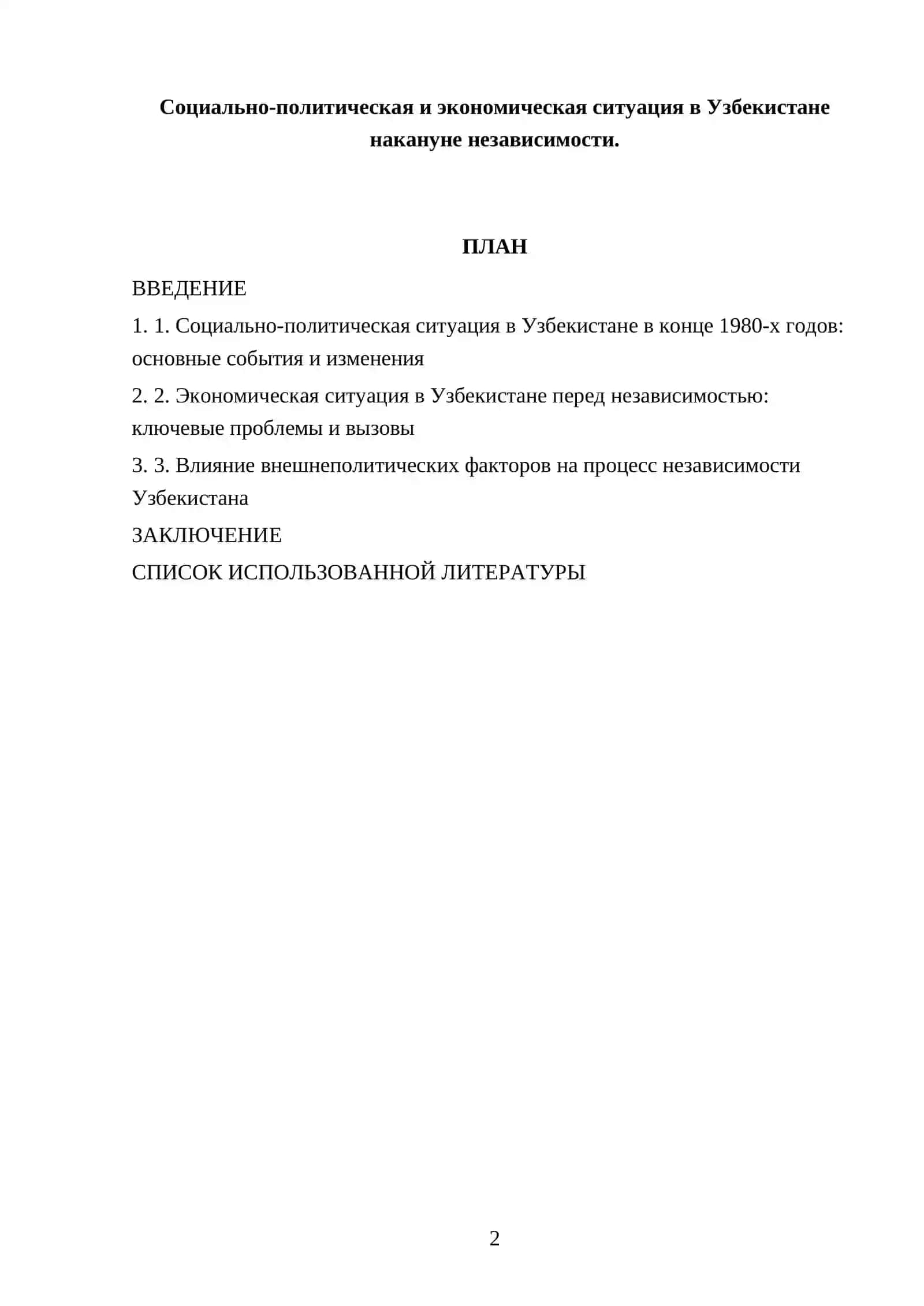 Реферат о социально-политической и экономической ситуации в Узбекистане накануне независимости 2