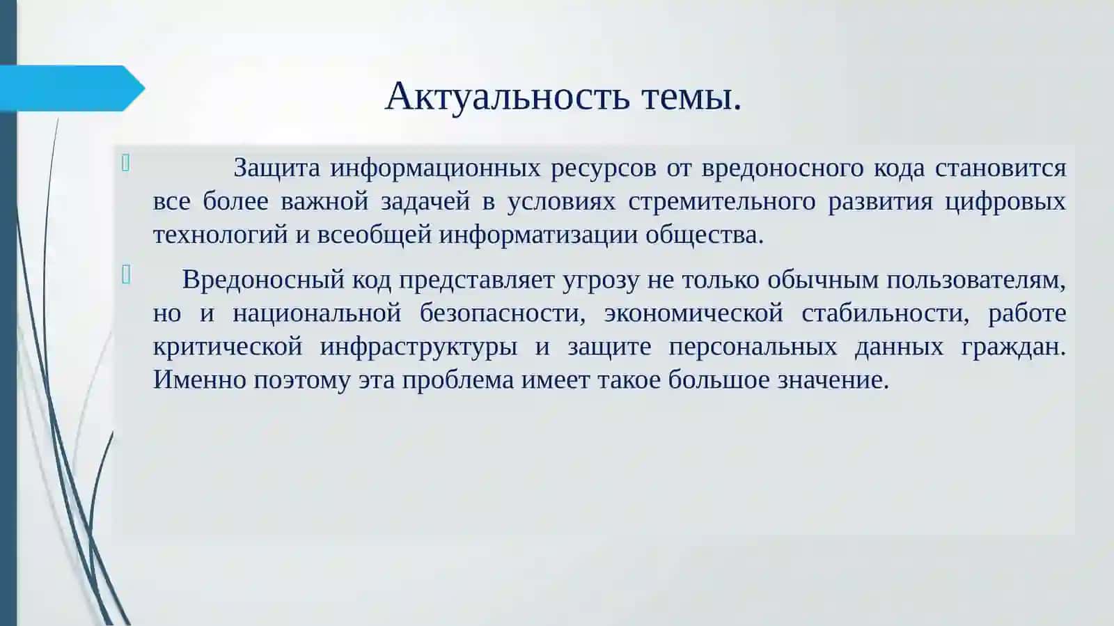 Дипломный проект "Анализ и исследование антивирусных средств контроля от вредоносного кода" 2